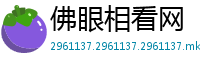 佛眼相看网